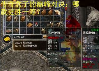 传奇盒子的巅峰对决:哪款更胜一筹? 传奇盒子的巅峰对决:哪款更胜一筹?