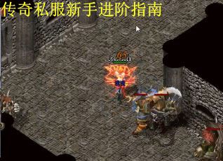 传奇私服新手进阶指南 传奇私服新手进阶指南