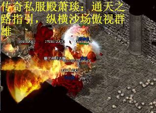 传奇私服殿萧琰：通天之路指引，纵横沙场傲视群雄