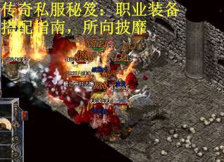 传奇私服秘笈:职业装备搭配指南,所向披靡 传奇私服秘笈:职业装备搭配指南,所向披靡