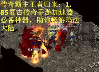 传奇霸主王者归来：1.85复古传奇手游加速器必备神器，助你畅游玛法大陆