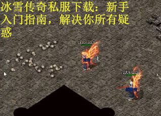 冰雪传奇私服下载：新手入门指南，解决你所有疑惑