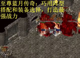 至尊蓝月传奇：巧用阵型搭配和装备选择，打造最强战力