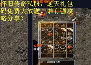 怀旧传奇私服:逆天礼包码免费大放送,谁有强攻略分享? 怀旧传奇私服:逆天礼包码免费大放送,谁有强攻略分享?