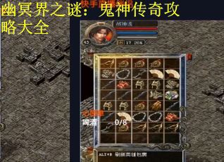 幽冥界之谜：鬼神传奇攻略大全