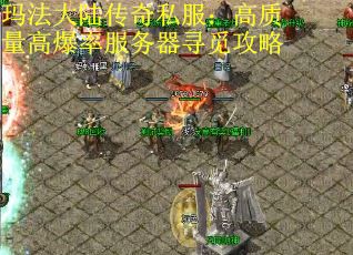 玛法大陆传奇私服：高质量高爆率服务器寻觅攻略