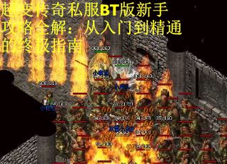 超变传奇私服BT版新手攻略全解：从入门到精通的终极指南