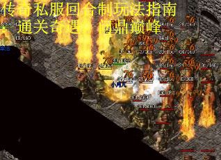 传奇私服回合制玩法指南：通关奇遇，问鼎巅峰