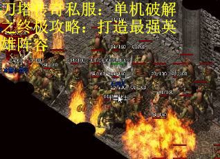 刀塔传奇私服：单机破解之终极攻略：打造最强英雄阵容
