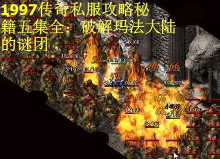 1997传奇私服攻略秘籍五集全:破解玛法大陆的谜团 1997传奇私服攻略秘籍五集全:破解玛法大陆的谜团