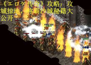 《エロゲ传奇》攻略:攻城掠地,称霸沙城秘籍大公开 《エロゲ传奇》攻略:攻城掠地,称霸沙城秘籍大公开