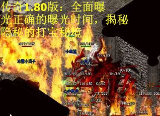 传奇1.80版:全面曝光正确的曝光时间,揭秘隐秘的打宝秘境 传奇1.80版:全面曝光正确的曝光时间,揭秘隐秘的打宝秘境