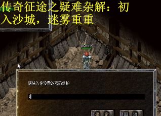 传奇征途之疑难杂解:初入沙城,迷雾重重 传奇征途之疑难杂解:初入沙城,迷雾重重