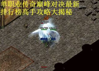 单职业传奇巅峰对决最新排行榜高手攻略大揭秘 单职业传奇巅峰对决最新排行榜高手攻略大揭秘