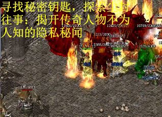 寻找秘密钥匙,探索尘封往事:揭开传奇人物不为人知的隐私秘闻 寻找秘密钥匙,探索尘封往事:揭开传奇人物不为人知的隐私秘闻