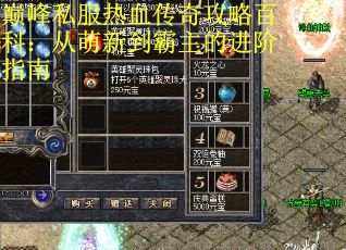 巅峰私服热血传奇攻略百科:从萌新到霸主的进阶指南 巅峰私服热血传奇攻略百科:从萌新到霸主的进阶指南