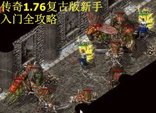 传奇1.76复古版新手入门全攻略