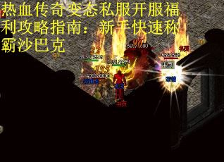 热血传奇变态私服开服福利攻略指南:新手快速称霸沙巴克 热血传奇变态私服开服福利攻略指南:新手快速称霸沙巴克