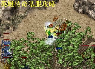 英雄传奇私服攻略