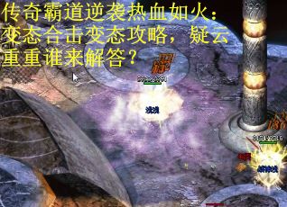 传奇霸道逆袭热血如火：变态合击变态攻略，疑云重重谁来解答？