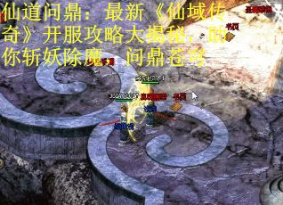 仙道问鼎:最新《仙域传奇》开服攻略大揭秘,助你斩妖除魔,问鼎苍穹 仙道问鼎:最新《仙域传奇》开服攻略大揭秘,助你斩妖除魔,问鼎苍穹