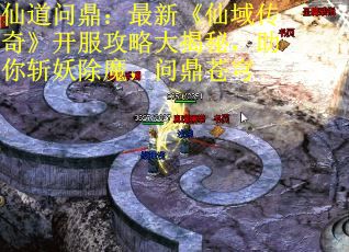 仙道问鼎:最新《仙域传奇》开服攻略大揭秘,助你斩妖除魔,问鼎苍穹 仙道问鼎:最新《仙域传奇》开服攻略大揭秘,助你斩妖除魔,问鼎苍穹