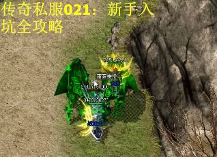 传奇私服021:新手入坑全攻略 传奇私服021:新手入坑全攻略