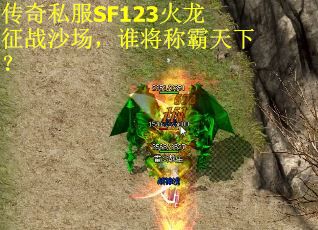 传奇私服SF123火龙征战沙场,谁将称霸天下? 传奇私服SF123火龙征战沙场,谁将称霸天下?