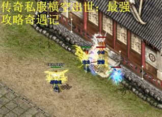 传奇私服横空出世：最强攻略奇遇记