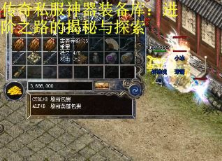 传奇私服神器装备库:进阶之路的揭秘与探索 传奇私服神器装备库:进阶之路的揭秘与探索