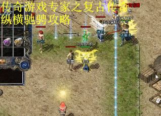 传奇游戏专家之复古传奇纵横驰骋攻略