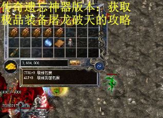 传奇遗忘神器版本:获取极品装备屠龙破天的攻略 传奇遗忘神器版本:获取极品装备屠龙破天的攻略