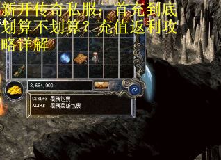 新开传奇私服：首充到底划算不划算？充值返利攻略详解