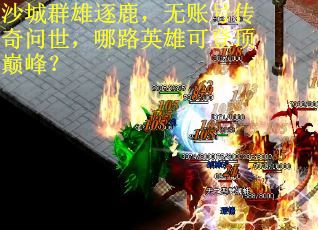 沙城群雄逐鹿,无账号传奇问世,哪路英雄可登顶巅峰? 沙城群雄逐鹿,无账号传奇问世,哪路英雄可登顶巅峰?