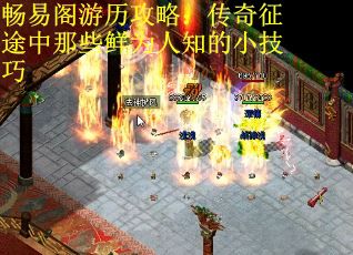 畅易阁游历攻略:传奇征途中那些鲜为人知的小技巧 畅易阁游历攻略:传奇征途中那些鲜为人知的小技巧