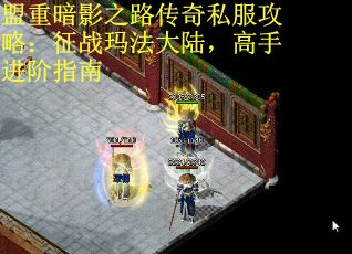 盟重暗影之路传奇私服攻略：征战玛法大陆，高手进阶指南