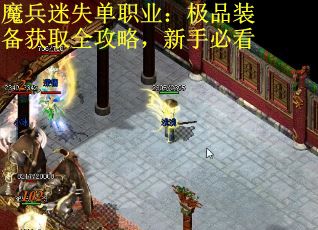 魔兵迷失单职业:极品装备获取全攻略,新手必看 魔兵迷失单职业:极品装备获取全攻略,新手必看