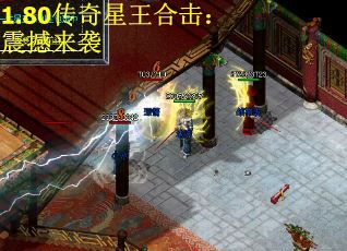 1.80传奇星王合击：震撼来袭