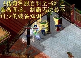 《传奇私服百科全书》之装备图鉴:制霸玛法必不可少的装备知识 《传奇私服百科全书》之装备图鉴:制霸玛法必不可少的装备知识