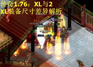 传奇1.76:XL与2XL装备尺寸差异解析 传奇1.76:XL与2XL装备尺寸差异解析