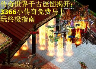 传奇世界千古谜团揭开:3366小传奇免费马上玩终极指南 传奇世界千古谜团揭开:3366小传奇免费马上玩终极指南