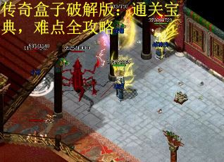 传奇盒子破解版：通关宝典，难点全攻略