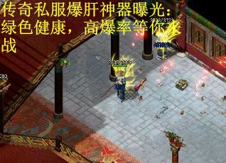 传奇私服爆肝神器曝光:绿色健康,高爆率等你来战 传奇私服爆肝神器曝光:绿色健康,高爆率等你来战