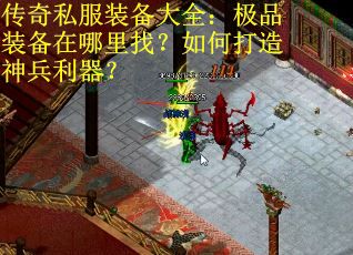 传奇私服装备大全：极品装备在哪里找？如何打造神兵利器？