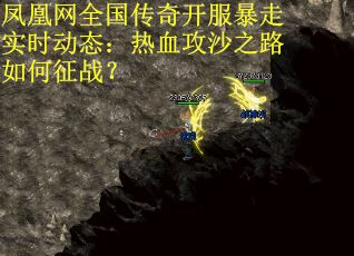 凤凰网全国传奇开服暴走实时动态:热血攻沙之路如何征战? 凤凰网全国传奇开服暴走实时动态:热血攻沙之路如何征战?