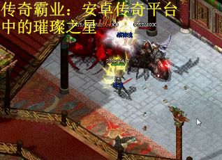 传奇霸业：安卓传奇平台中的璀璨之星