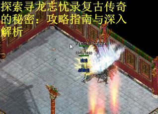 探索寻龙忘忧录复古传奇的秘密:攻略指南与深入解析 探索寻龙忘忧录复古传奇的秘密:攻略指南与深入解析