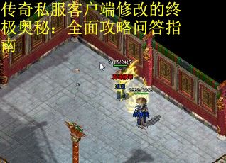 传奇私服客户端修改的终极奥秘：全面攻略问答指南