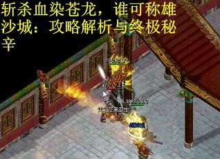 斩杀血染苍龙，谁可称雄沙城：攻略解析与终极秘辛