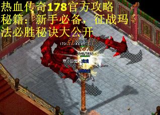 热血传奇178官方攻略秘籍:新手必备,征战玛法必胜秘诀大公开 热血传奇178官方攻略秘籍:新手必备,征战玛法必胜秘诀大公开